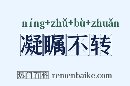 凝瞩不转是什么意思的图片